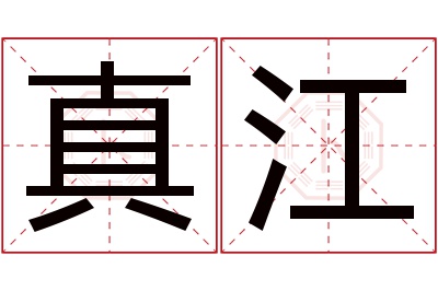 真江名字寓意