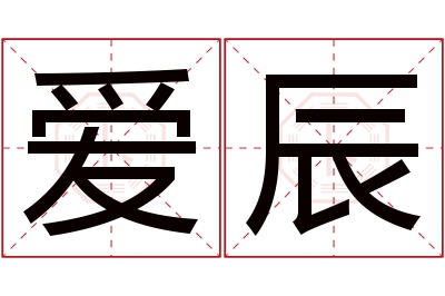 爱辰名字寓意