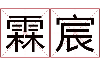 霖宸名字寓意