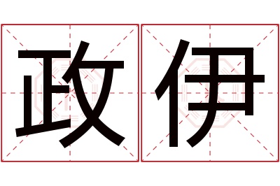 政伊名字寓意