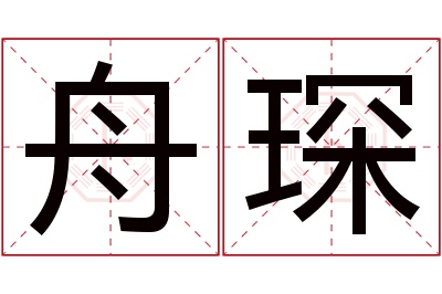 舟琛名字寓意