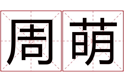 周萌名字寓意