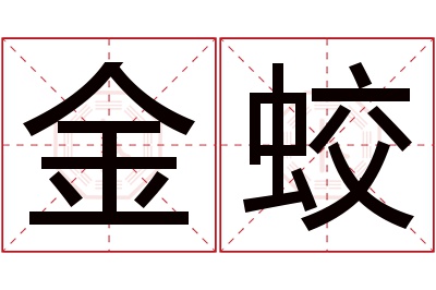 金蛟名字寓意