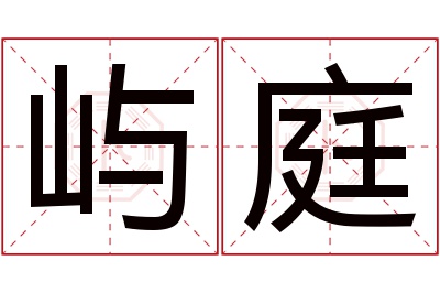 屿庭名字寓意