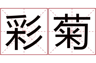 彩菊名字寓意