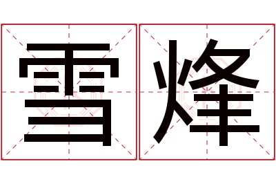 雪烽名字寓意