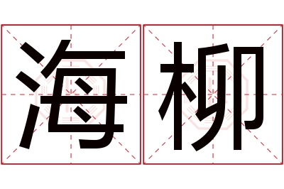 海柳名字寓意