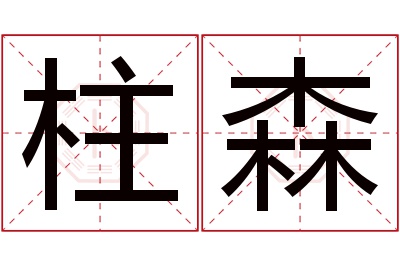 柱森名字寓意