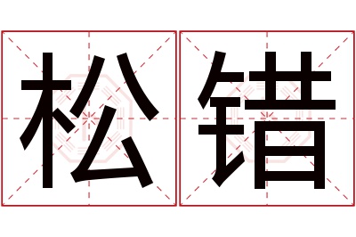 松错名字寓意