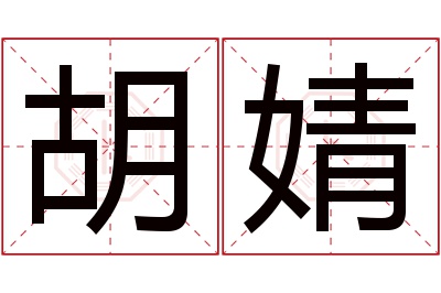 胡婧名字寓意