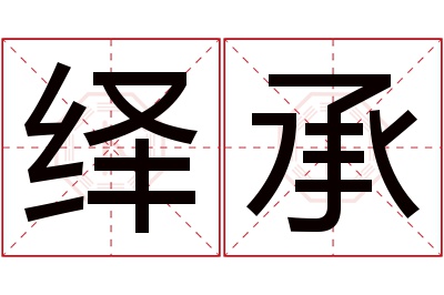 绎承名字寓意