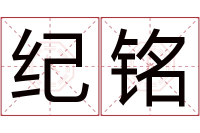 纪铭名字寓意