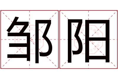 邹阳名字寓意