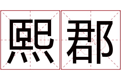 熙郡名字寓意