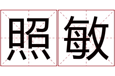 照敏名字寓意