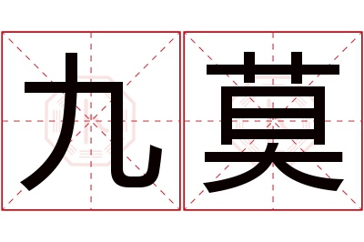 九莫名字寓意