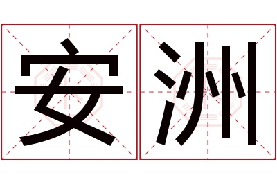 安洲名字寓意