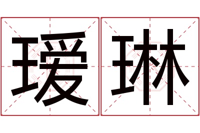 瑷琳名字寓意