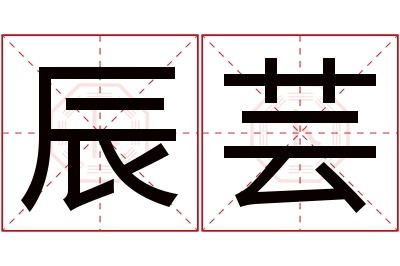 辰芸名字寓意