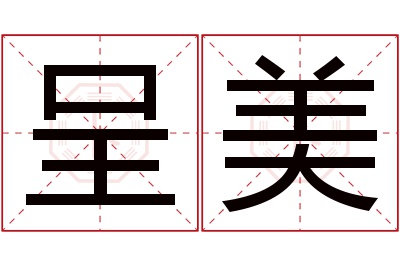 呈美名字寓意