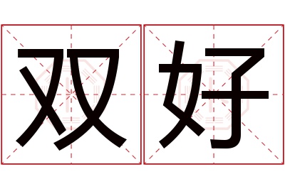 双好名字寓意