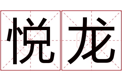 悦龙名字寓意