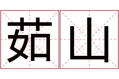 茹山名字寓意