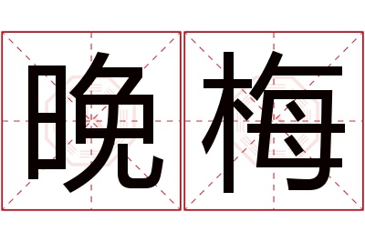 晚梅名字寓意