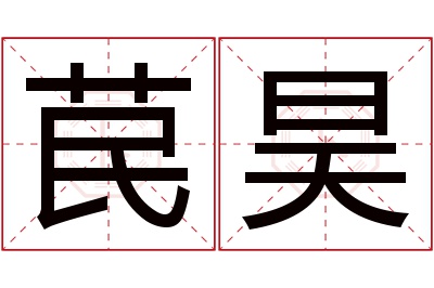 苠昊名字寓意