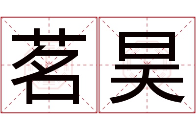 茗昊名字寓意