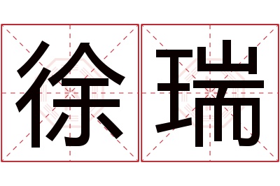 徐瑞名字寓意