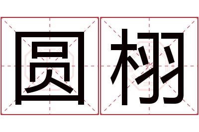 圆栩名字寓意