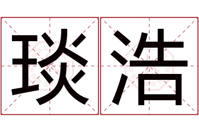 琰浩名字寓意