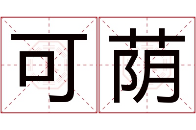 可荫名字寓意