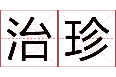 治珍名字寓意