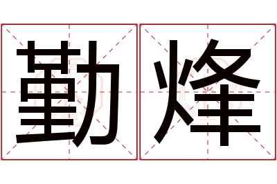 勤烽名字寓意