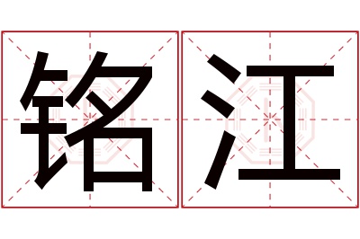 铭江名字寓意