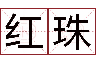 红珠名字寓意