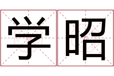 学昭名字寓意