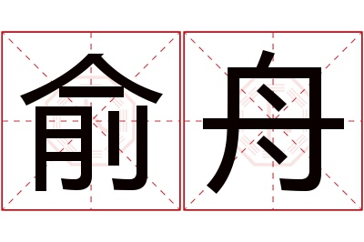 俞舟名字寓意