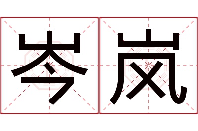 岑岚名字寓意