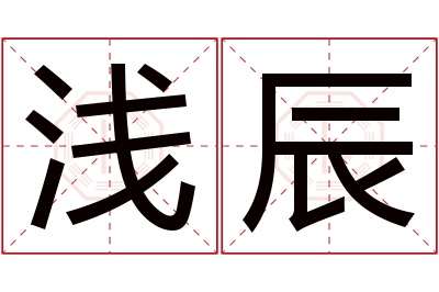 浅辰名字寓意