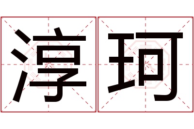 淳珂名字寓意