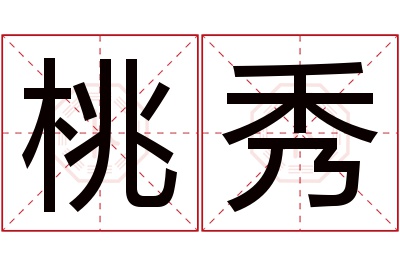 桃秀名字寓意