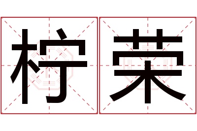 柠荣名字寓意