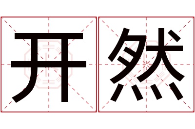 开然名字寓意