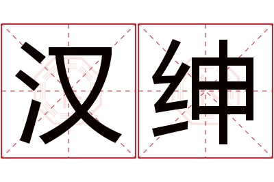 汉绅名字寓意