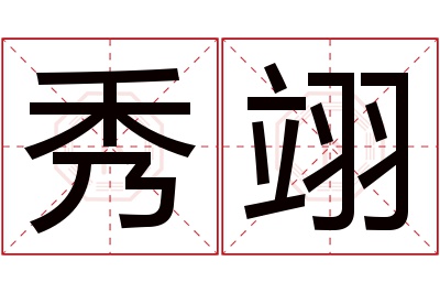 秀翊名字寓意