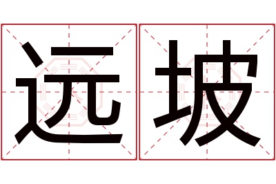 远坡名字寓意