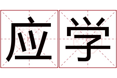 应学名字寓意